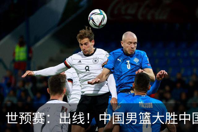 世预赛：出线！中国男篮大胜中国台北男篮 赵继伟李弘权均17分
