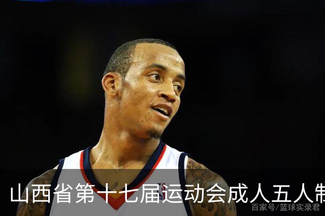 山西省第十七届运动会成人五人制足球赛在长治屯留开赛