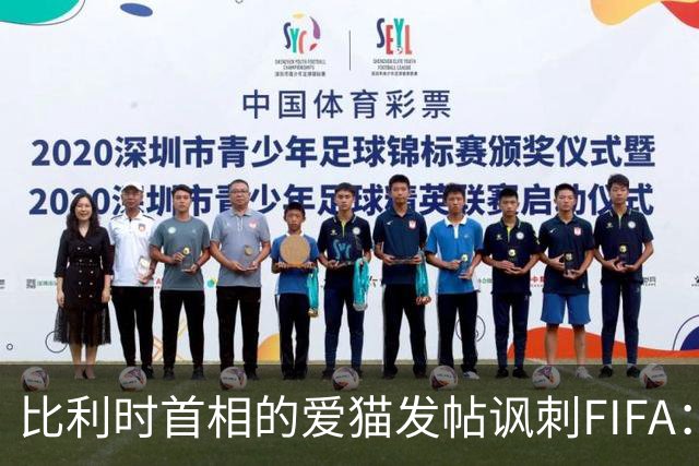 比利时首相的爱猫发帖讽刺FIFA：“红牌？”我照样继续踢！