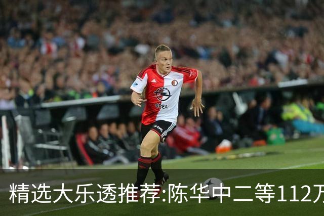 精选大乐透推荐:陈华中二等112万曾擒千万头奖!